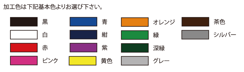 加工色はこちらからお選びください：黒、白、赤、ピンク、青、紺、紫、黄色、オレンジ、緑、深緑、グレー、茶色、シルバー