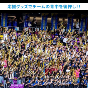 応援グッズ 応援のぼり