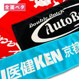 染料プリントタオル