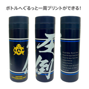 オリジナルステンレスボトル