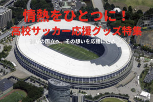 サッカー応援グッズ